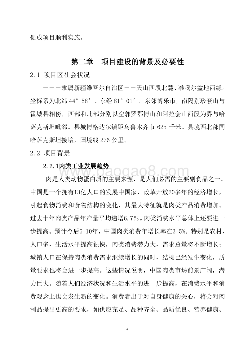 长旭食品加工有限公司可行性研究报告.doc_第4页