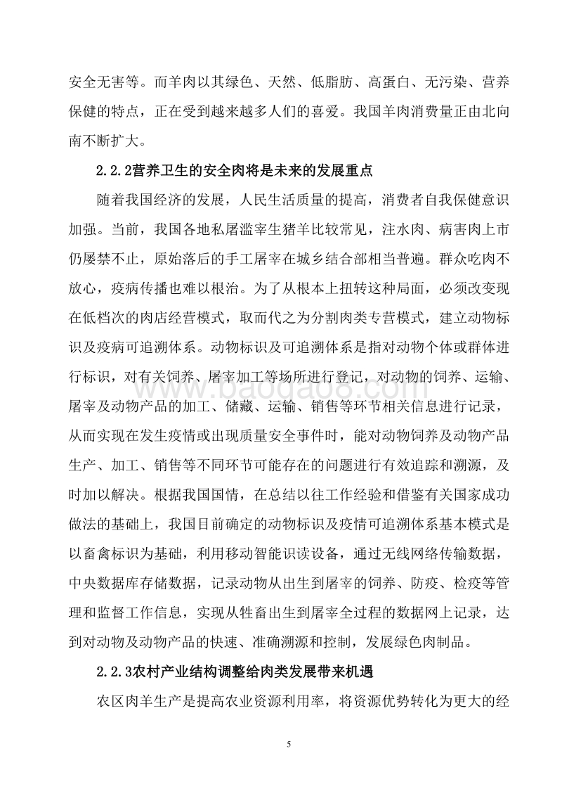 长旭食品加工有限公司可行性研究报告.doc_第5页