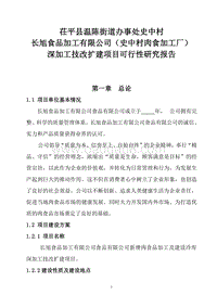 长旭食品加工有限公司可行性研究报告.doc