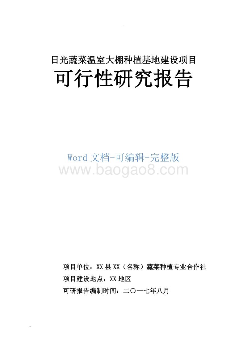 日光蔬菜温室大棚种植基地建设项目可行性研究报告.doc_第1页