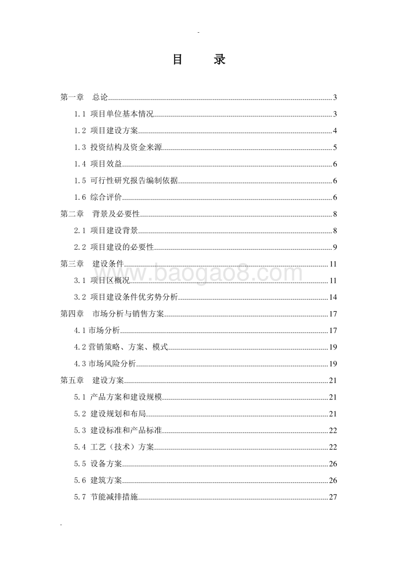 日光蔬菜温室大棚种植基地建设项目可行性研究报告.doc_第2页