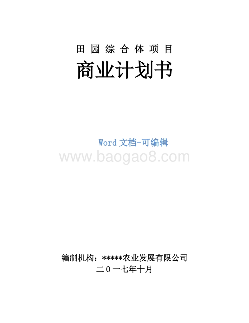 田园综合体项目商业计划书.doc_第1页