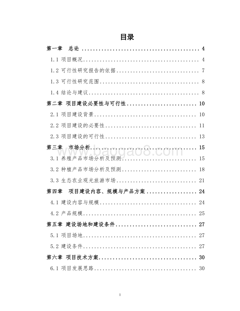 田园综合体项目商业计划书.doc_第2页