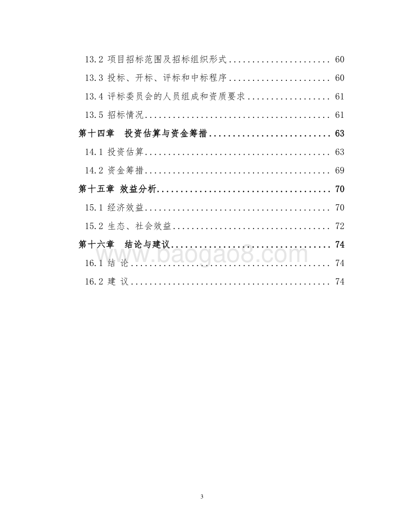 田园综合体项目商业计划书.doc_第4页