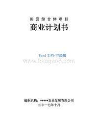 田园综合体项目商业计划书.doc