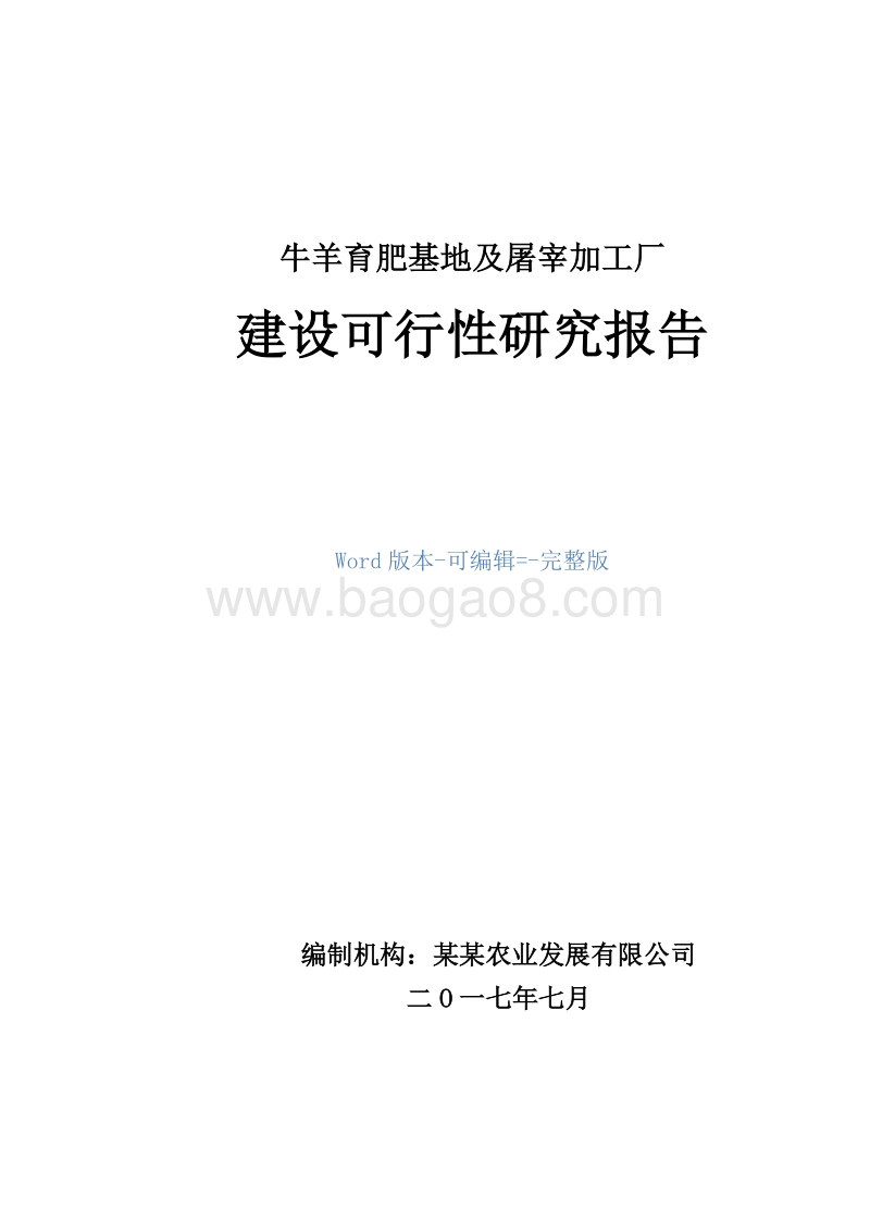 牛羊育肥基地及屠宰加工厂建设项目可行性研究报告.doc_第1页