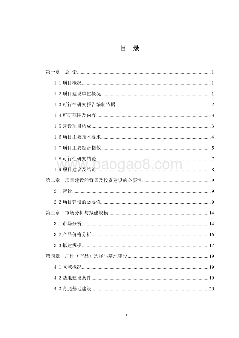 牛羊育肥基地及屠宰加工厂建设项目可行性研究报告.doc_第2页