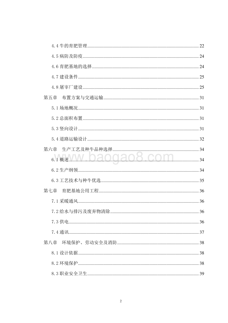 牛羊育肥基地及屠宰加工厂建设项目可行性研究报告.doc_第3页