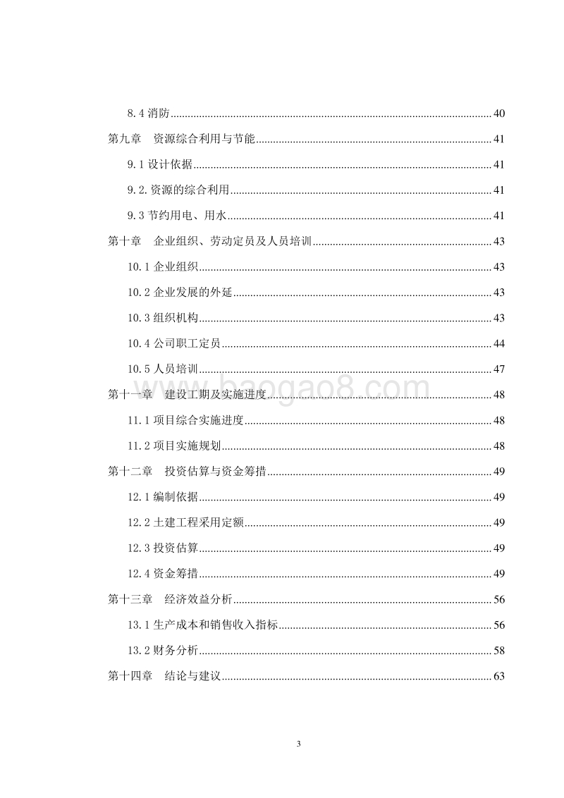 牛羊育肥基地及屠宰加工厂建设项目可行性研究报告.doc_第4页