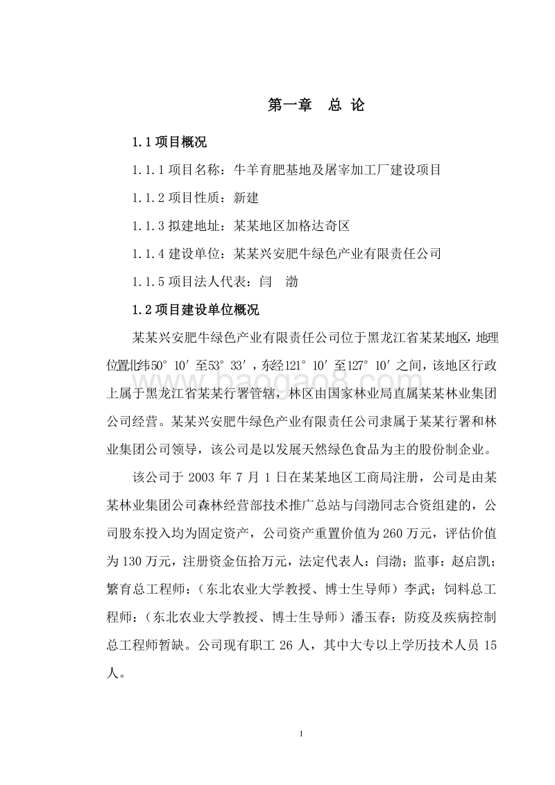 牛羊育肥基地及屠宰加工厂建设项目可行性研究报告.doc_第5页