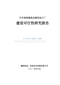 牛羊育肥基地及屠宰加工厂建设项目可行性研究报告.doc