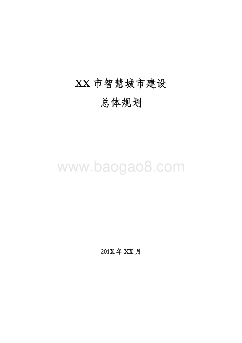 XX市智慧城市建设总体规划设计方案.doc_第1页