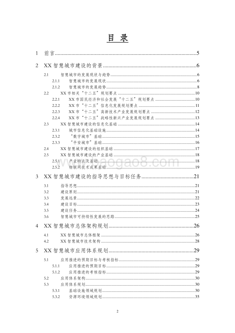 XX市智慧城市建设总体规划设计方案.doc_第2页
