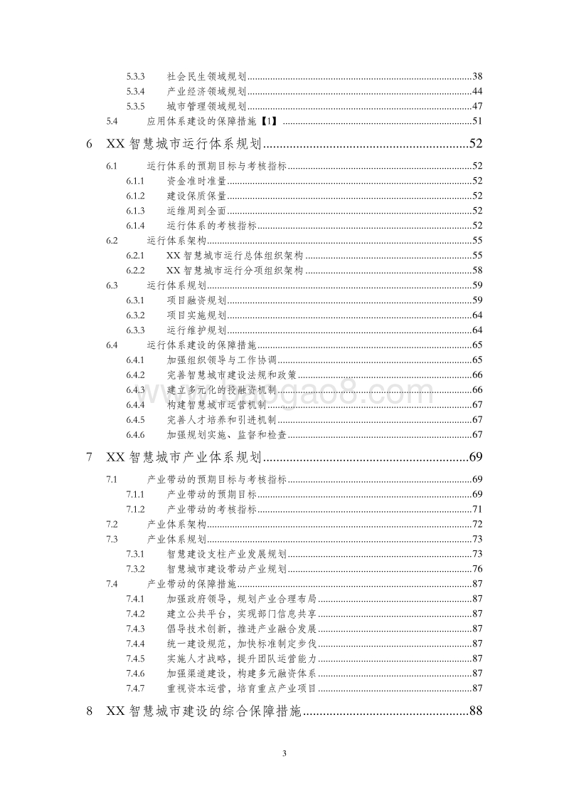 XX市智慧城市建设总体规划设计方案.doc_第3页