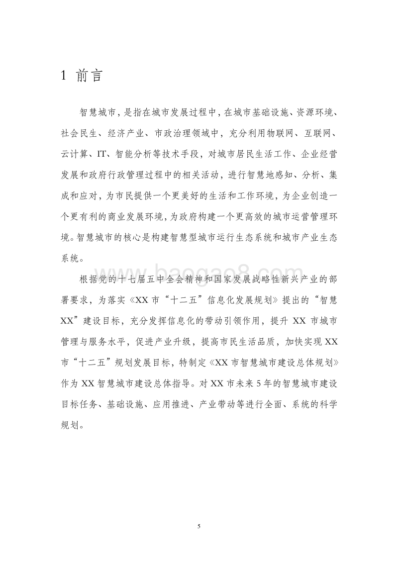 XX市智慧城市建设总体规划设计方案.doc_第5页