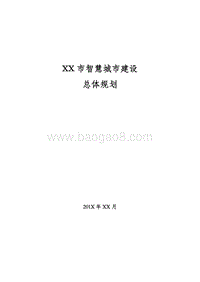 XX市智慧城市建设总体规划设计方案.doc