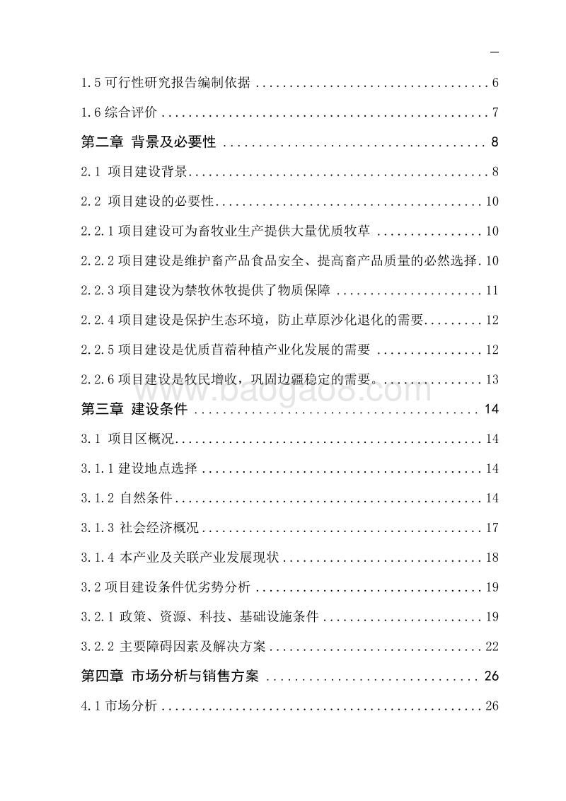 年产1600吨紫花苜蓿草捆新建项目可行性研究报告.doc_第3页