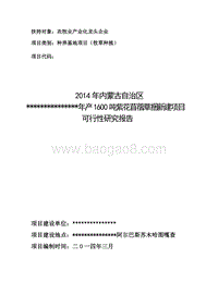 年产1600吨紫花苜蓿草捆新建项目可行性研究报告.doc