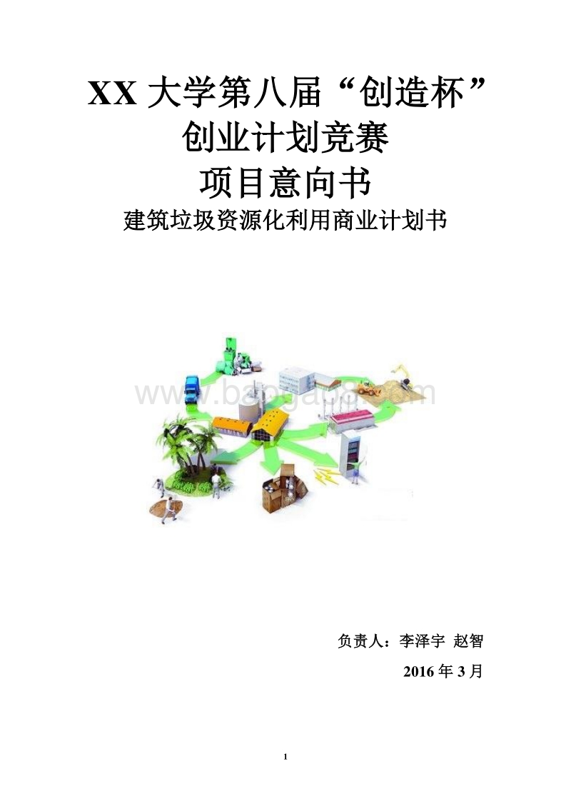 建筑垃圾资源化利用商业计划书.docx_第1页