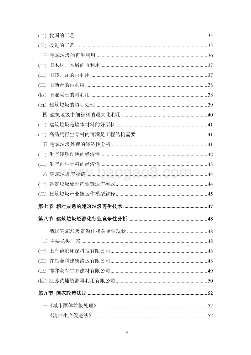 建筑垃圾资源化利用商业计划书.docx_第4页
