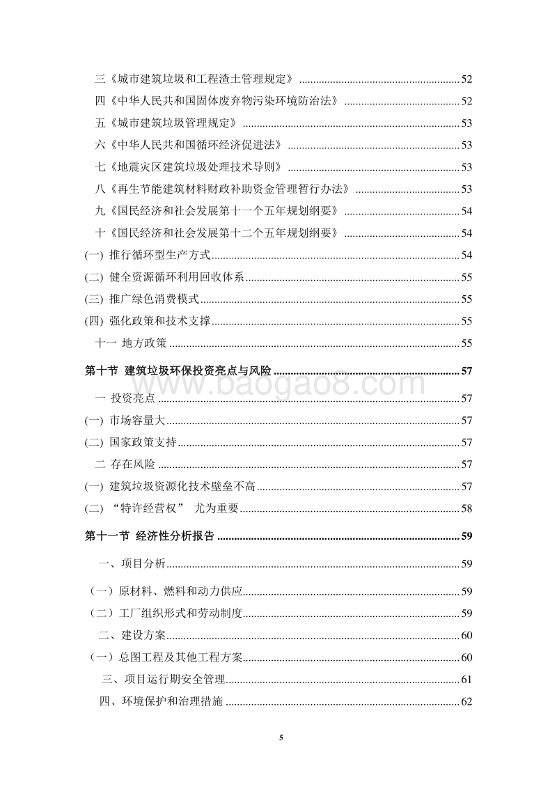 建筑垃圾资源化利用商业计划书.docx_第5页