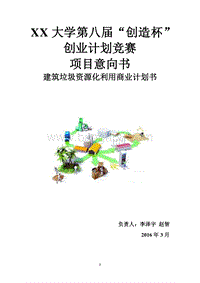 建筑垃圾资源化利用商业计划书.docx