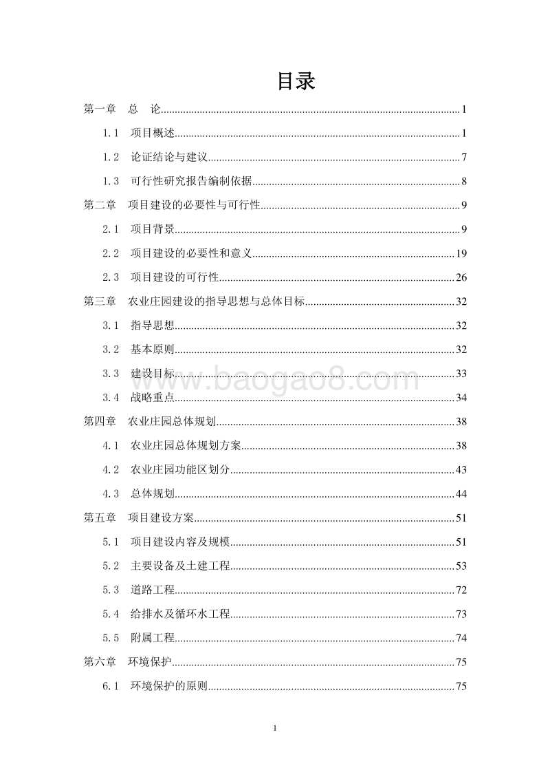 某地区现代农业庄园建设项目可行性研究报告.doc_第2页