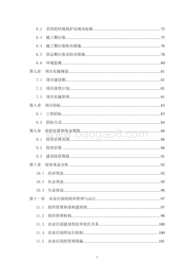 某地区现代农业庄园建设项目可行性研究报告.doc_第3页