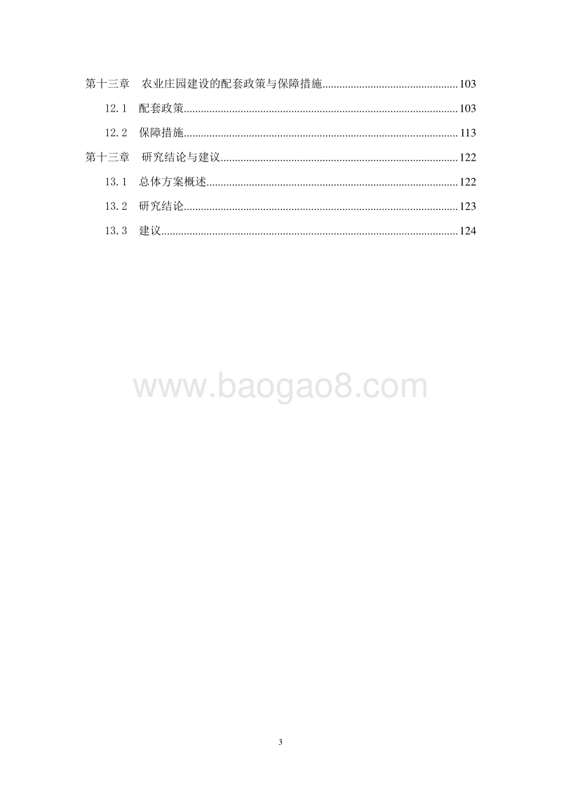 某地区现代农业庄园建设项目可行性研究报告.doc_第4页