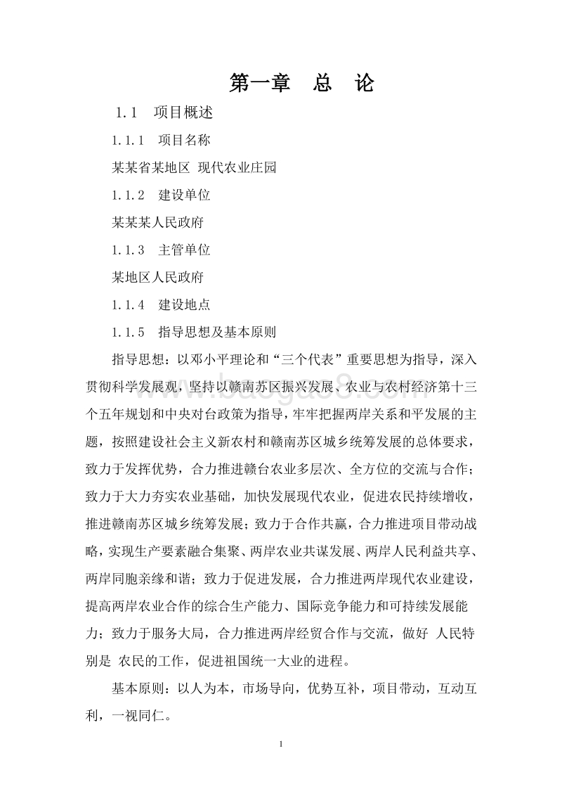 某地区现代农业庄园建设项目可行性研究报告.doc_第5页