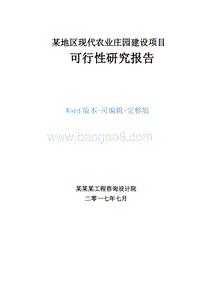 某地区现代农业庄园建设项目可行性研究报告.doc