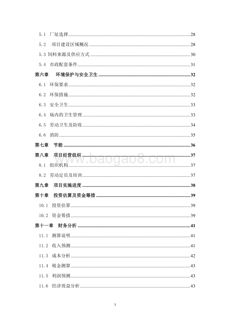 高标准种养结合生态农业示范项目可行性研究报告.doc_第3页