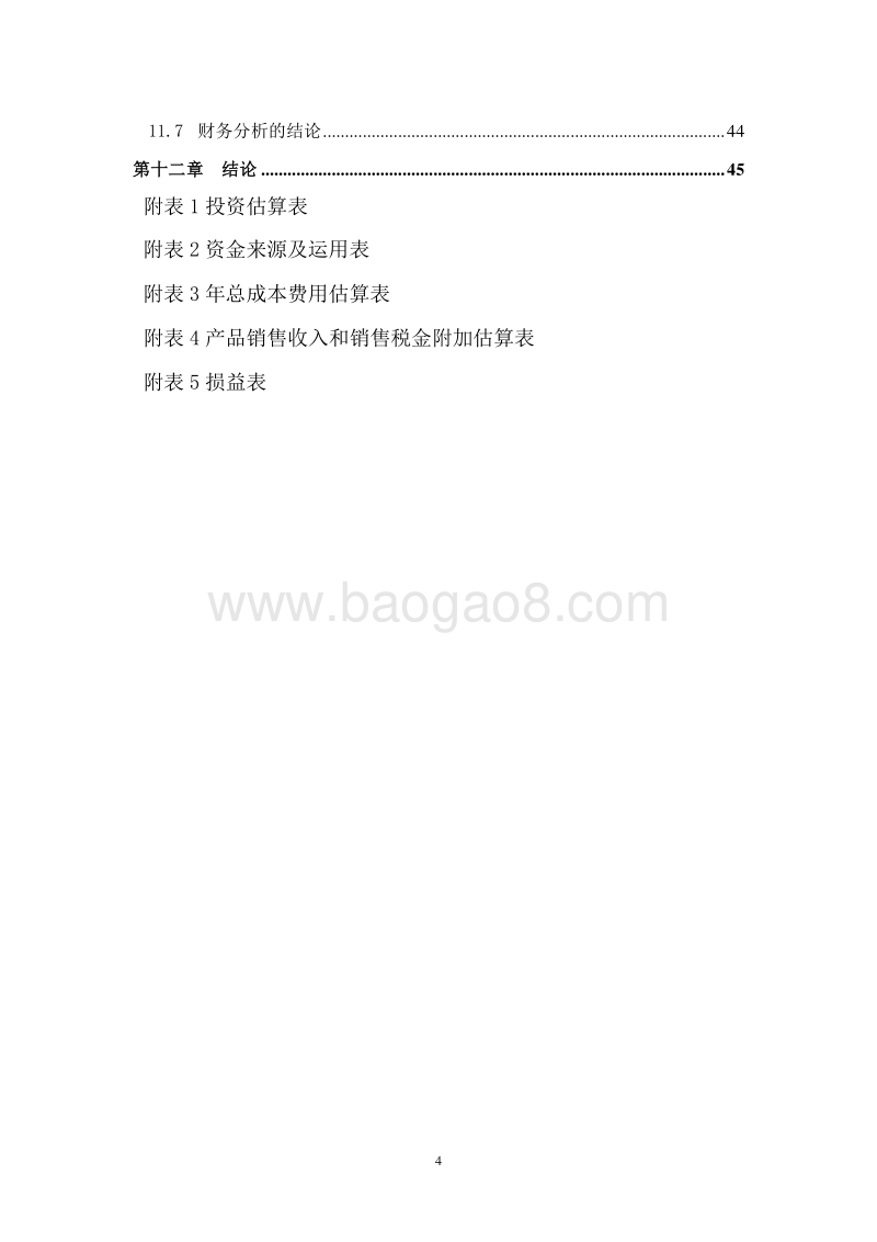 高标准种养结合生态农业示范项目可行性研究报告.doc_第4页