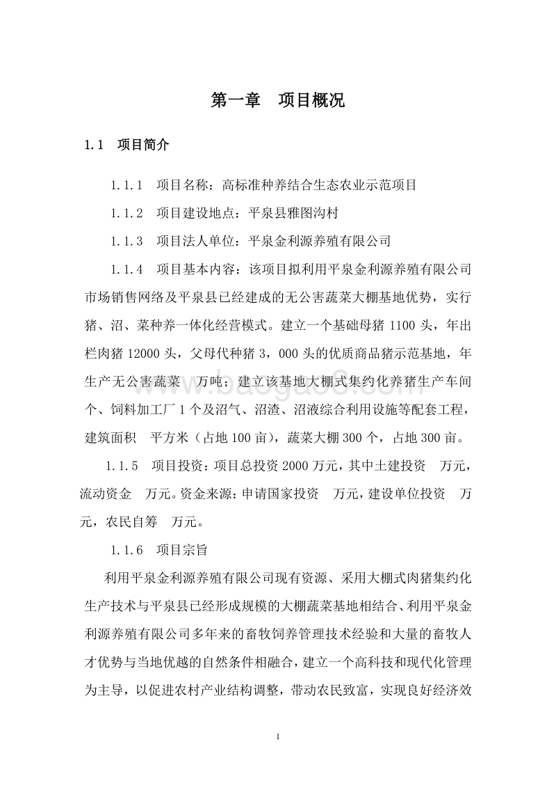 高标准种养结合生态农业示范项目可行性研究报告.doc_第5页