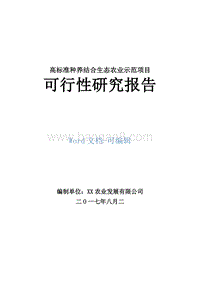 高标准种养结合生态农业示范项目可行性研究报告.doc
