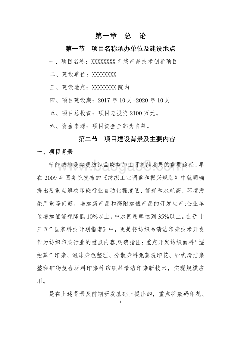 羊绒产品技术创新项目可行性研究报告.doc_第5页