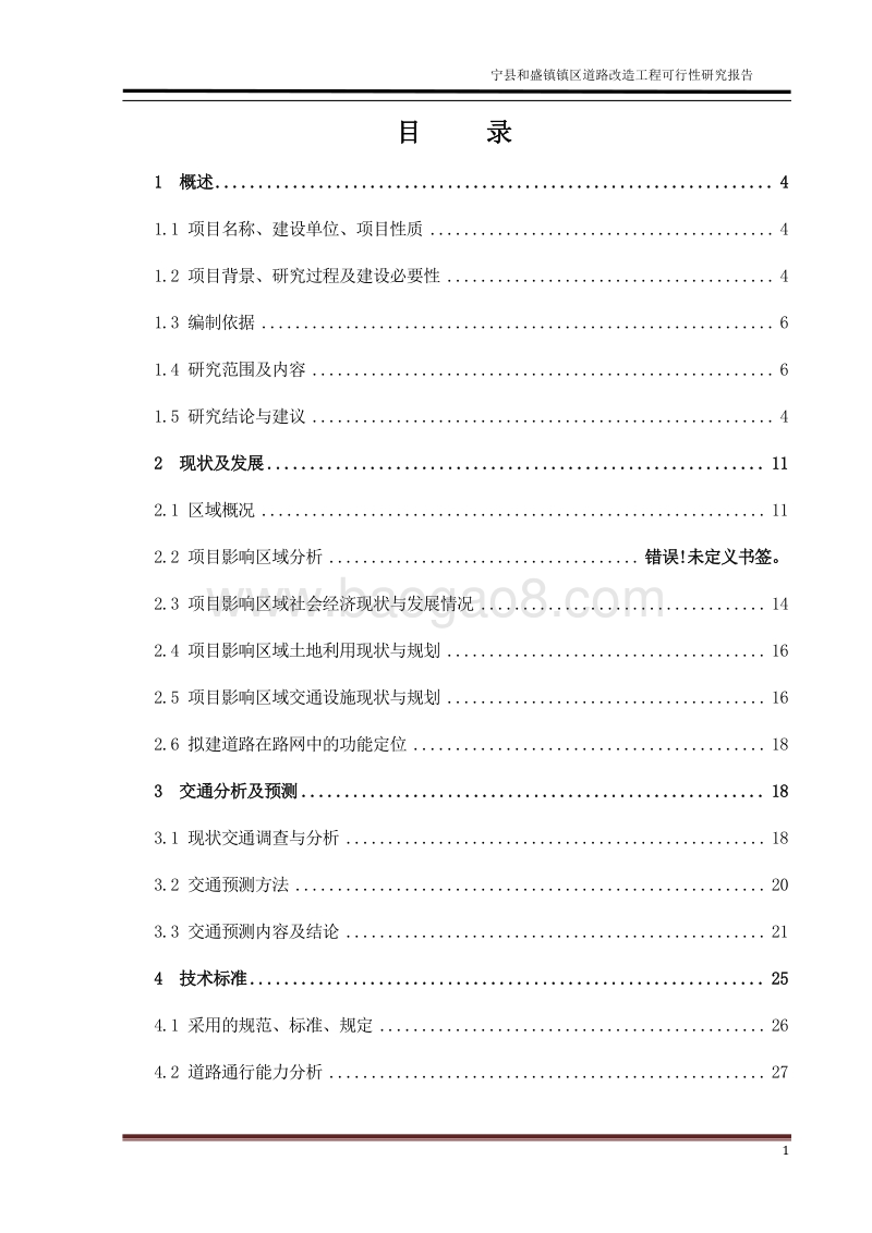 市政道路及给排水工程可行性研究报告.doc_第1页