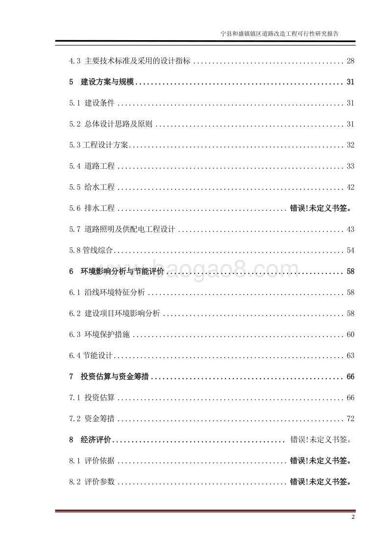 市政道路及给排水工程可行性研究报告.doc_第2页