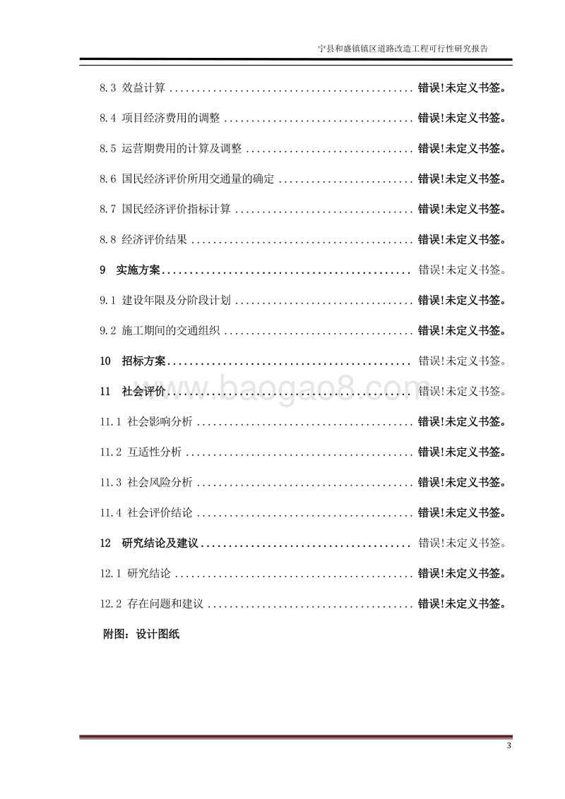市政道路及给排水工程可行性研究报告.doc_第3页