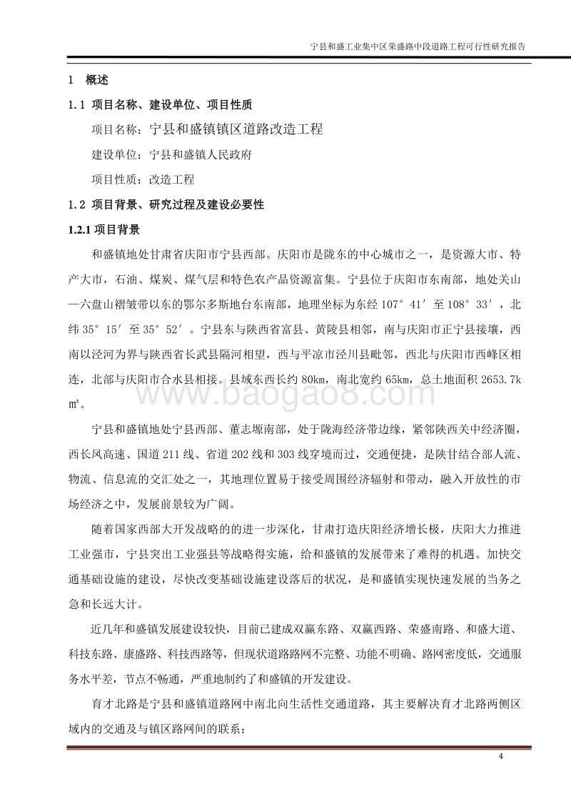 市政道路及给排水工程可行性研究报告.doc_第4页