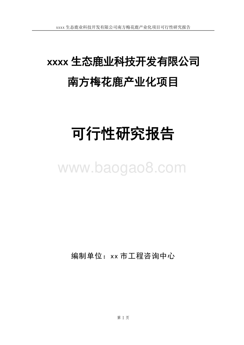 生态鹿业产业化项目可行性研究报告.doc_第1页
