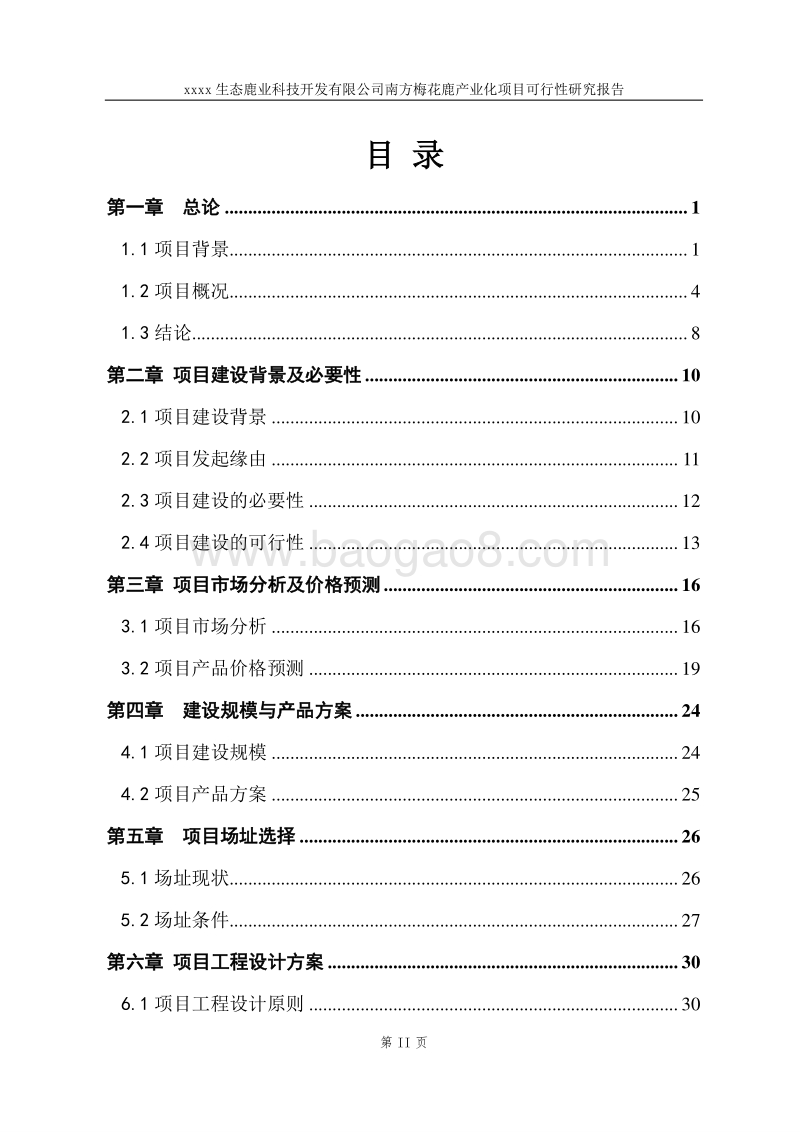 生态鹿业产业化项目可行性研究报告.doc_第2页