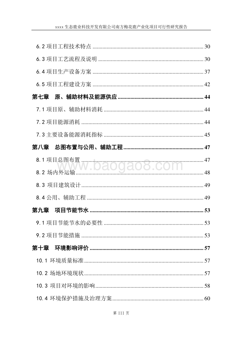 生态鹿业产业化项目可行性研究报告.doc_第3页