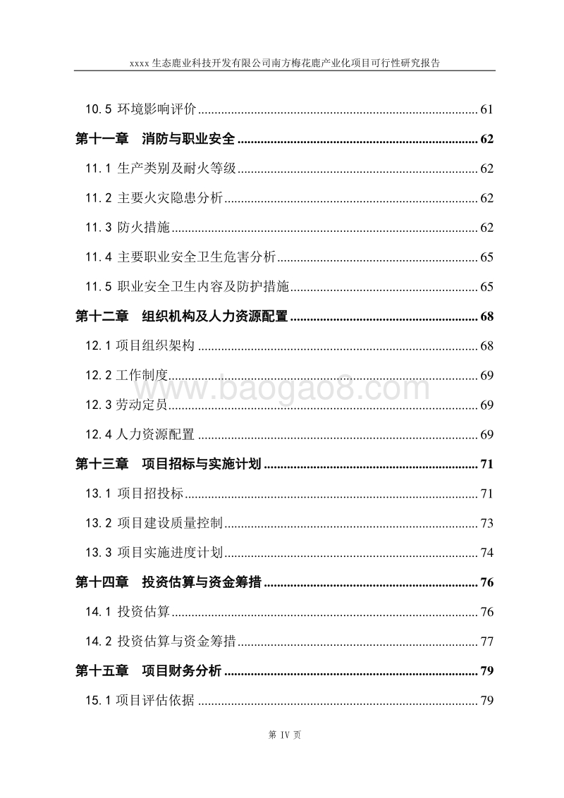 生态鹿业产业化项目可行性研究报告.doc_第4页