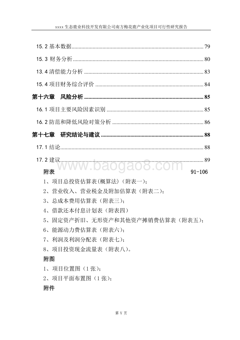 生态鹿业产业化项目可行性研究报告.doc_第5页