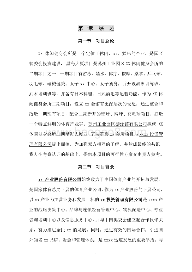 XX休闲健身会所改扩建项目可行性研究报告.doc_第4页