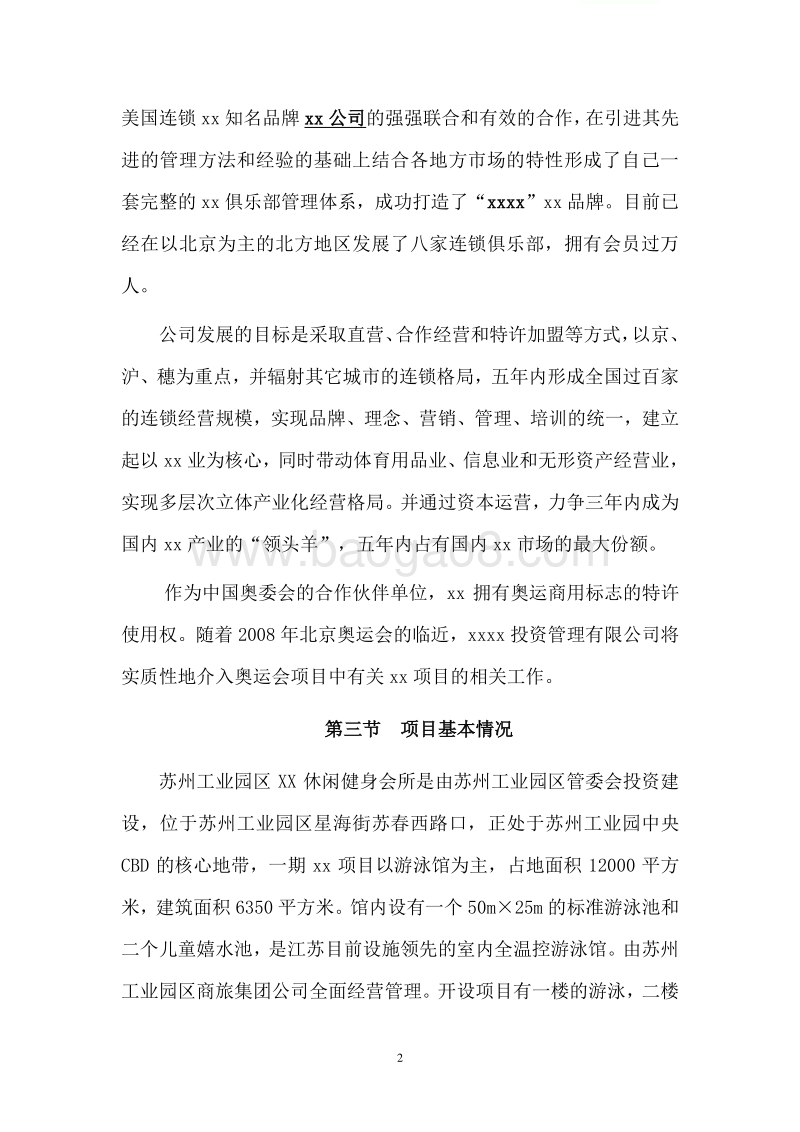 XX休闲健身会所改扩建项目可行性研究报告.doc_第5页
