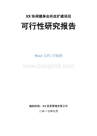 XX休闲健身会所改扩建项目可行性研究报告.doc