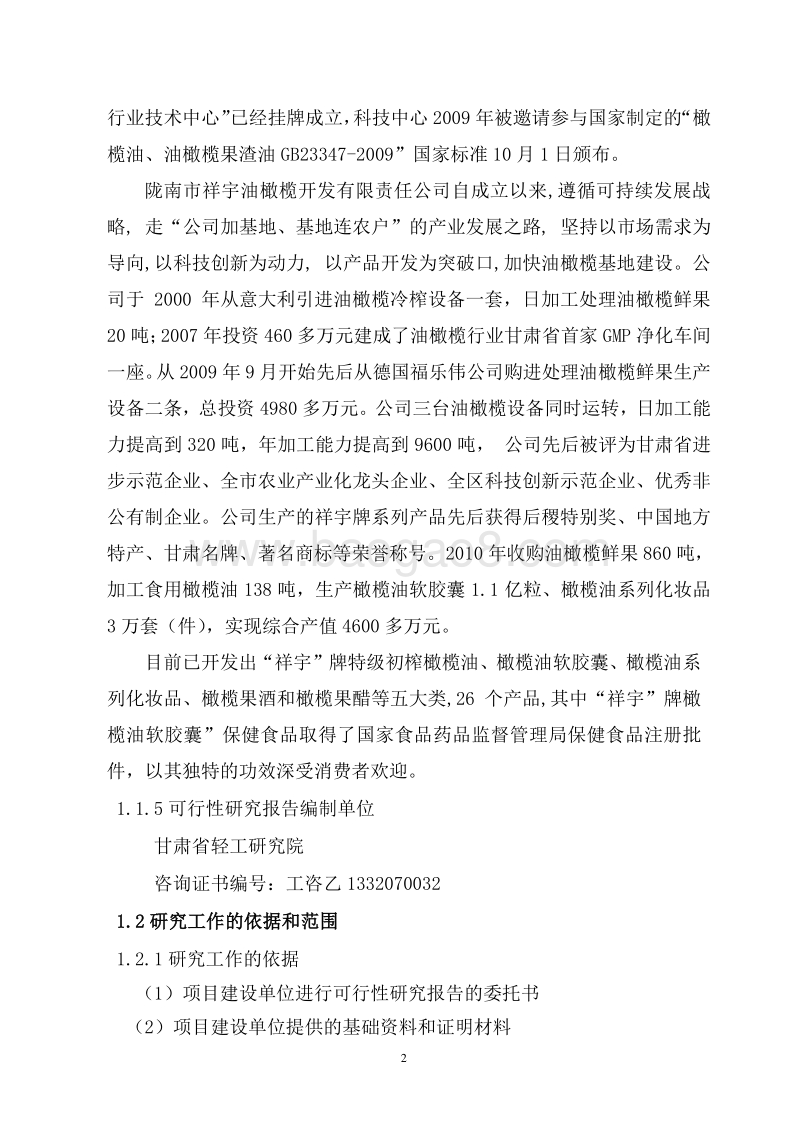 1亿粒油丸可行性研究报告.doc_第2页