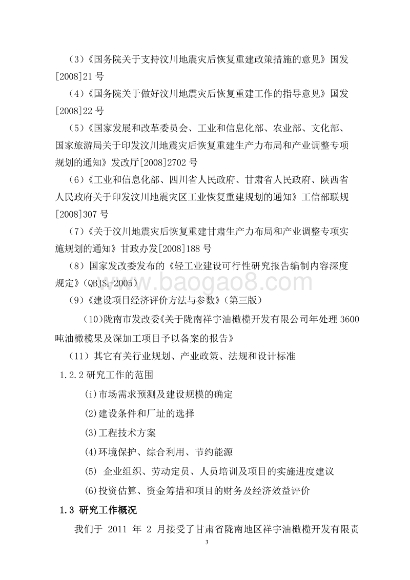 1亿粒油丸可行性研究报告.doc_第3页